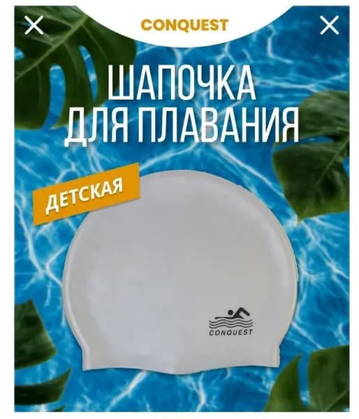 Шапочка для плавания детская Conquest