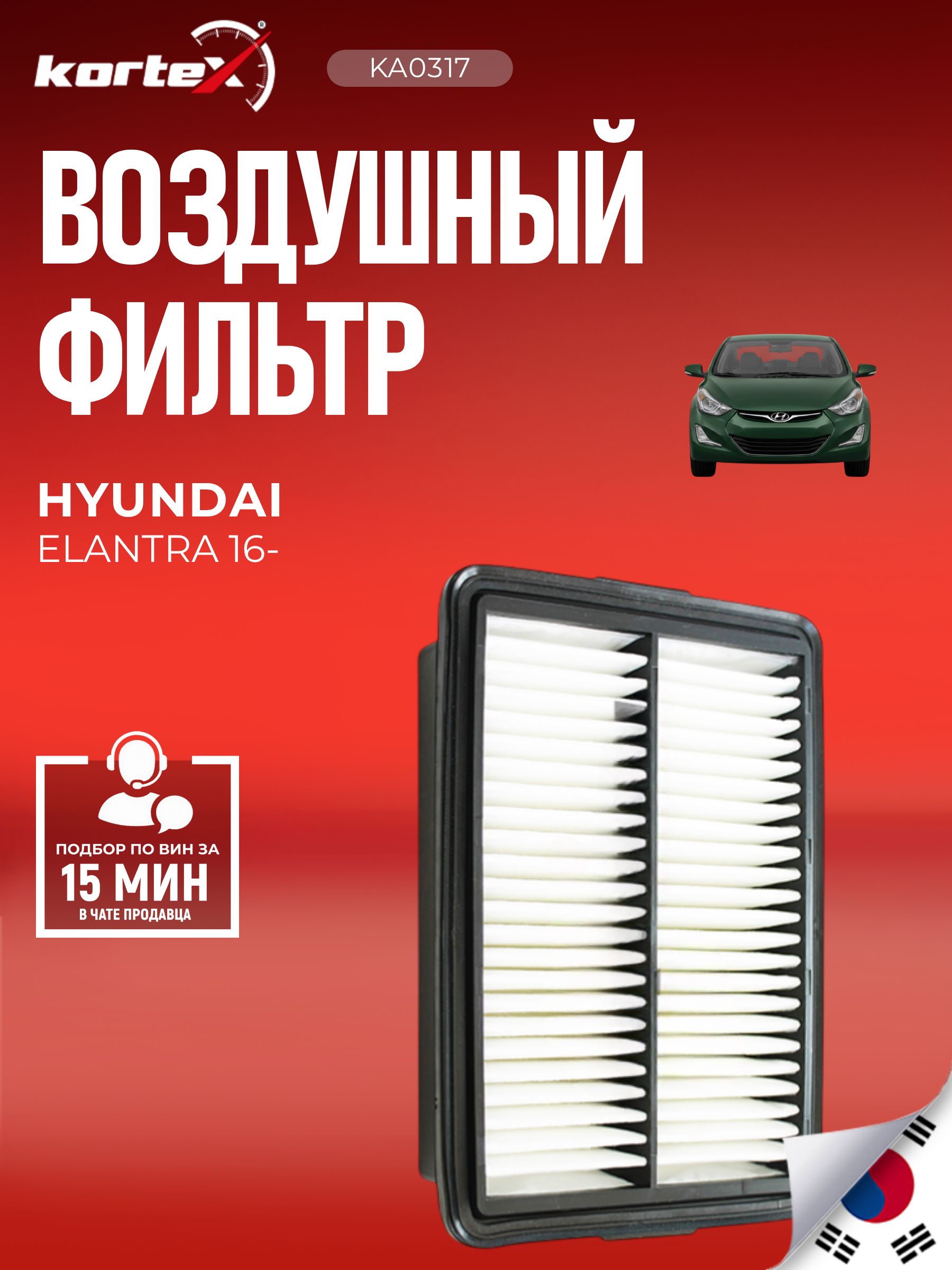 Фильтр воздушный КИА Сид, Хендай Элантра, I30, Кона, Про Xceed SO1303, S28113F2000, PF1733