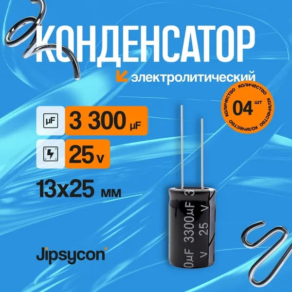 Конденсатор электролитический 25В 3300мкф,13х25мм(25v 3300uF, 13х25мм), 4шт.