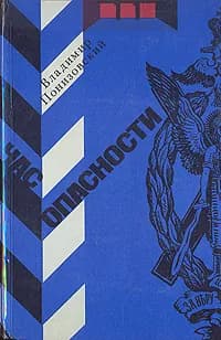 Час опасности | Понизовский Владимир Миронович