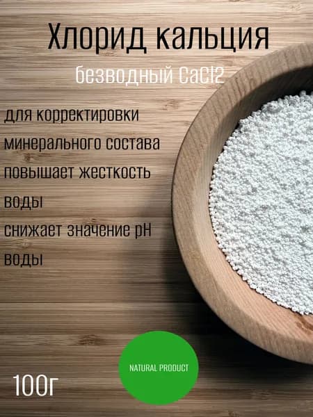 Хлорид кальция,безводный CaCl2-100г