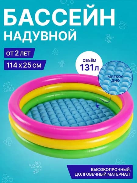 Надувной детский бассейн Intex 57412 "Радуга" 114x25 см с надувным дном, 131 л, от 2 лет