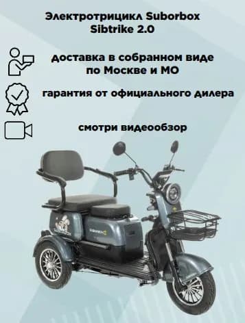 Электротрицикл трансформер Sibtrike 2.0 серый, в сборе