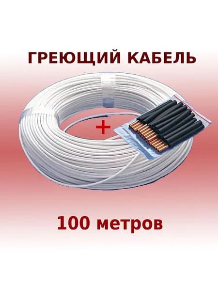 Греющий кабель 100 м, для теплого пола, инкубатора, карбоновый белый