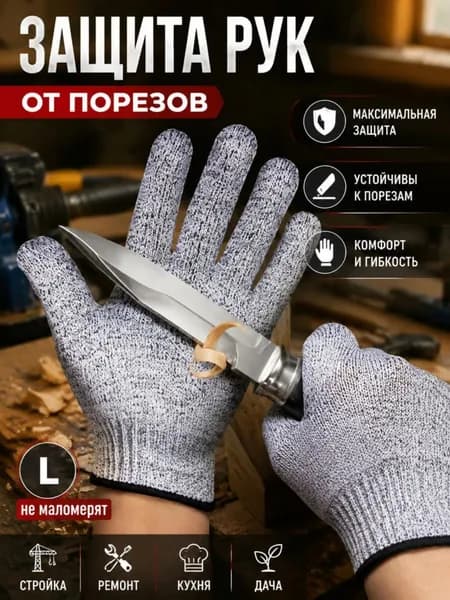 Рабочие перчатки с защитой от порезов, высокопрочные, универсальный размер Подходит для кухни и строительных работ