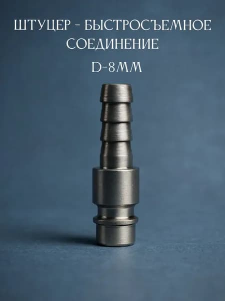 Штуцер быстросъемное соединение Рапид Папа/Елочка 8 мм для пневмоинструмента