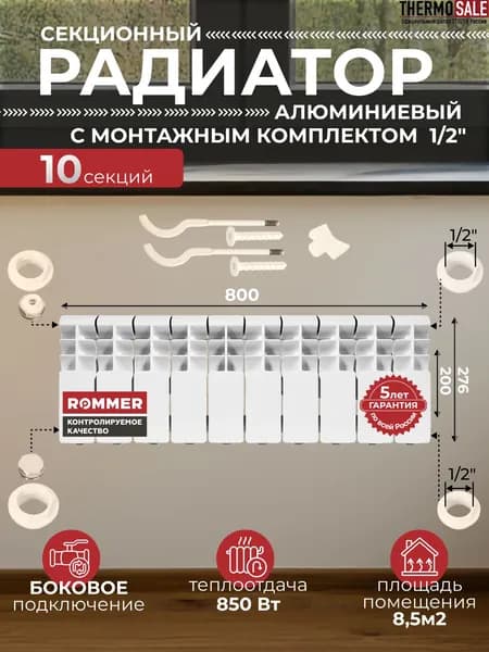 Радиатор отопления алюминиевый Plus 200 10 секций с монтажным комплектом для 1-го радиатора 1/2" c двумя кронштейнами 11 в 1, батарея боковое подключение ROMMER