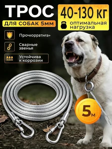 Цепь для собак на привязь, металлическаяЕго также можно использовать в качестве бельевой веревки для сушки одеяла и одежды, удобной и прочной