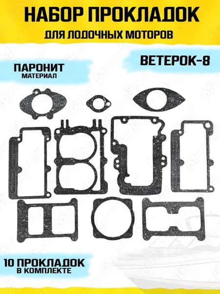 Набор прокладок для лодочных моторов Ветерок-8