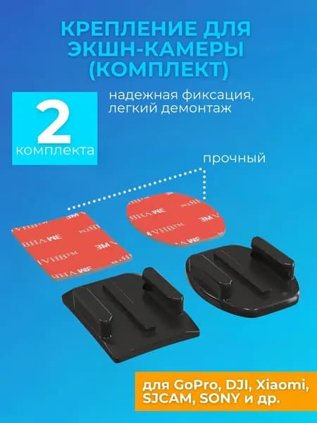 Крепление адаптер переходник для экшн-камеры GoPro, DJI, Xiaomi, SJCAM, SONY и др. плоская и изогнутая платформы (2 шт.)