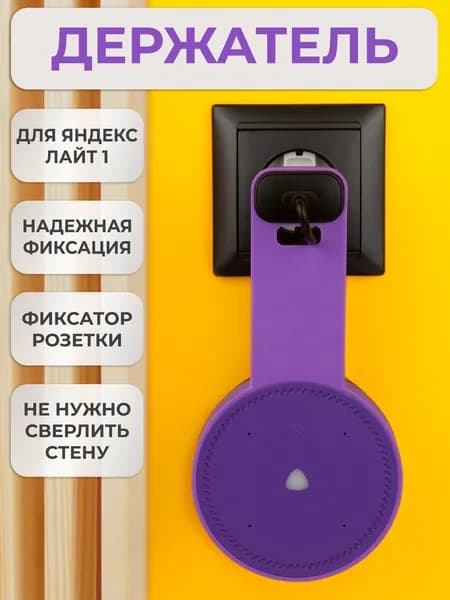 Кронштейн на розетку подставка крепление для Яндекс станции Лайт с белой вставкой для розетки