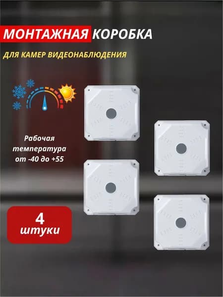 коробка монтажная для камер видеонаблюдения