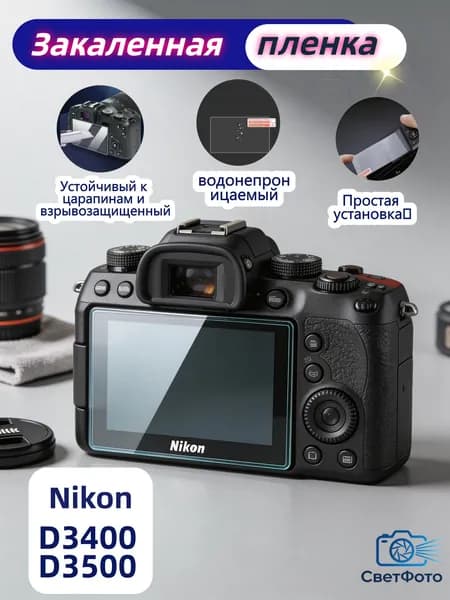 Защитное стекло для Nikon D3400 / D3500