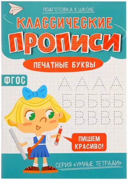 Классические прописи "Печатные буквы", обучающие прописи для детей, обведи по контуру, 16 стр.