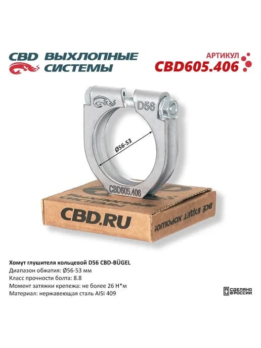 Хомут глушителя кольцевой CBD-BUGEL D56. Нержавеющий AISI 40