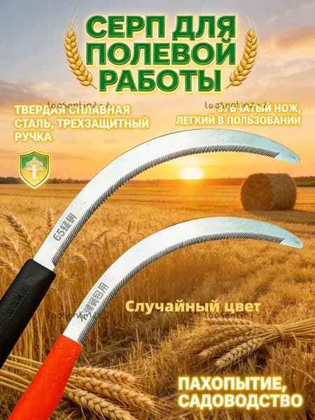 Серп нержавеющая сталь лезвие 13 см рукоять 14 см