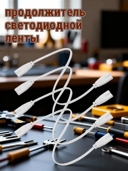 Удлинитель светодиодной ленты