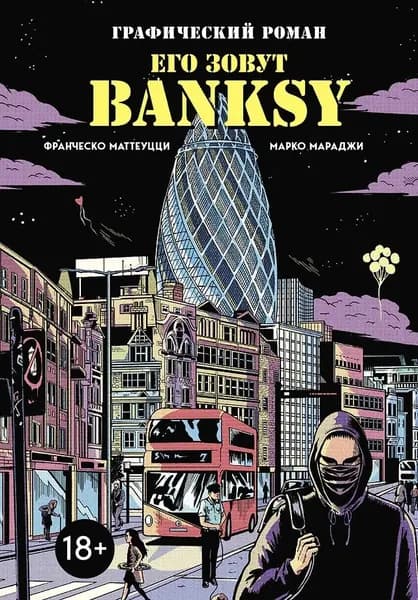Его зовут Banksy. Графический роман | Маттеуцци Франческо