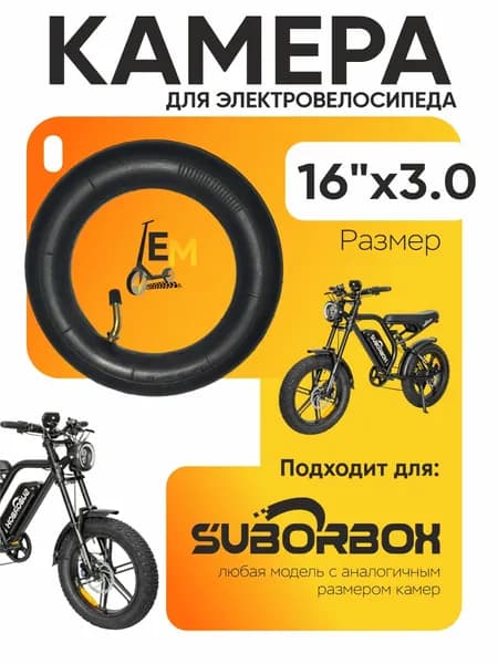 Камера для электровелосипеда Suborbox 16*3.0