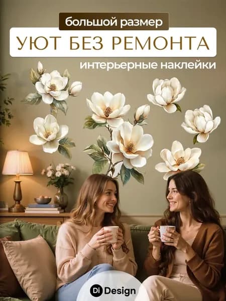 Наклейки интерьерные на стену цветы для декора