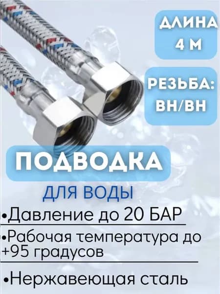 Подводка для воды внутренняя - внутренняя, 400 см