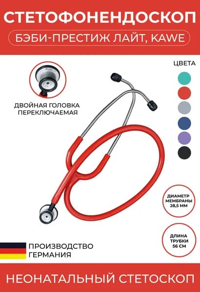 Стетоскоп Бэби-Престиж ЛАЙТ - Baby-Prestige KaWe неонатальный красный (имеет Регистрационное удостоверение)