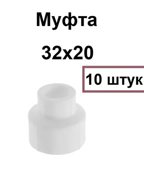 Муфта переходная 32+20 полипропилен WT 10 штук