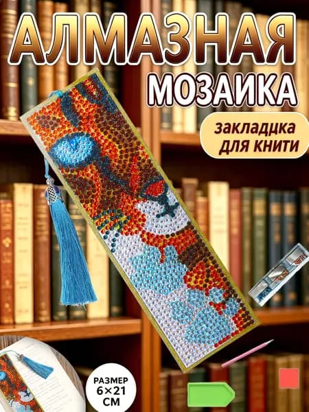 Закладка для книги алмазная мозаика своими руками , 6*21 см, набор для вышивки стразами с подвесной кисточкой, рукоделие для взрослых и детей, подарок книголюбу