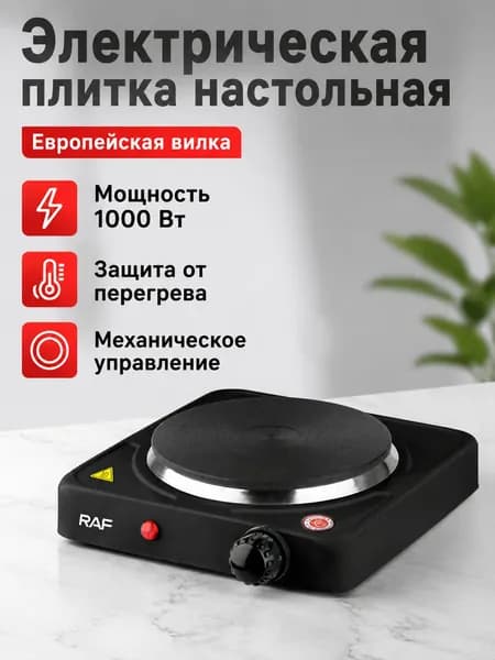 Электрическая настольная плита R.8010AB, черный