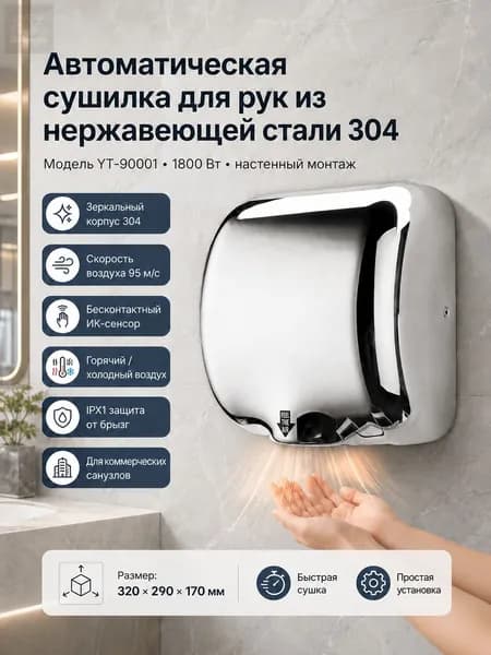 Настенная сушилка для рук 1800W нержавейка зеркальная