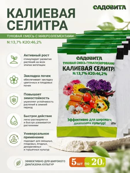 Калиевая селитра удобрение для растений 5 шт по 20 гр, подкормка для помидоров, огурцов, винограда (100 грамм), удобрение туковая смесь гуматизированная САДОВИТА