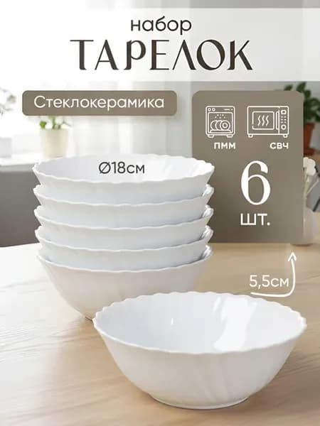Тарелки набор 6 шт для супа 18 см 700мл (550) Волнистый край