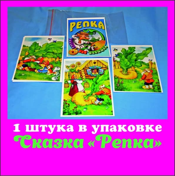 Сказка "Репка"