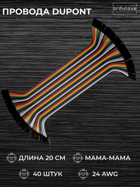 Провод соединительный Dupont 20 см мама-мама