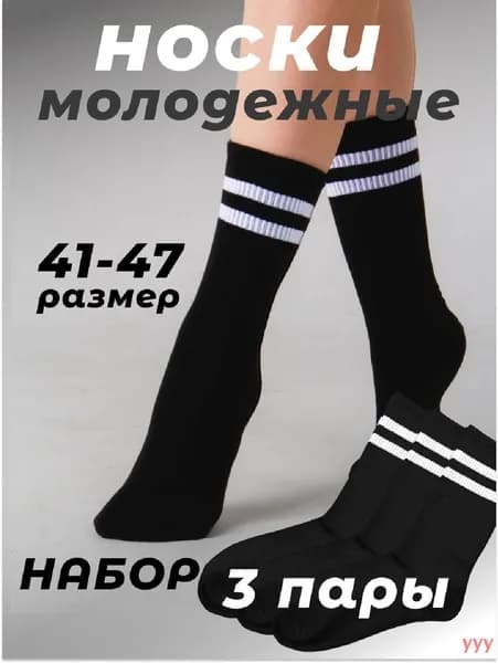 Носки yyy мужские, женские, 3 пары