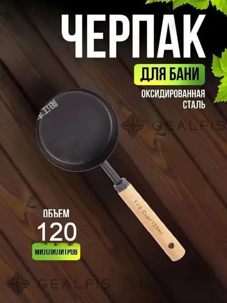 Бондарное изделие для бани 0.125 л