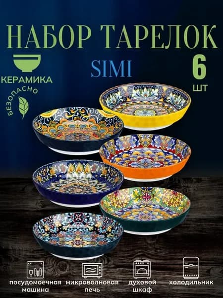 Набор глубоких тарелок 6 шт