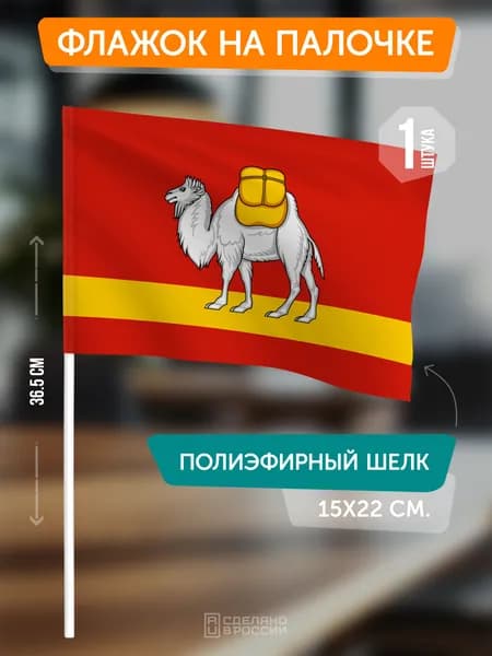 Флаг Челябинской области на флагштоке / настольный флаг