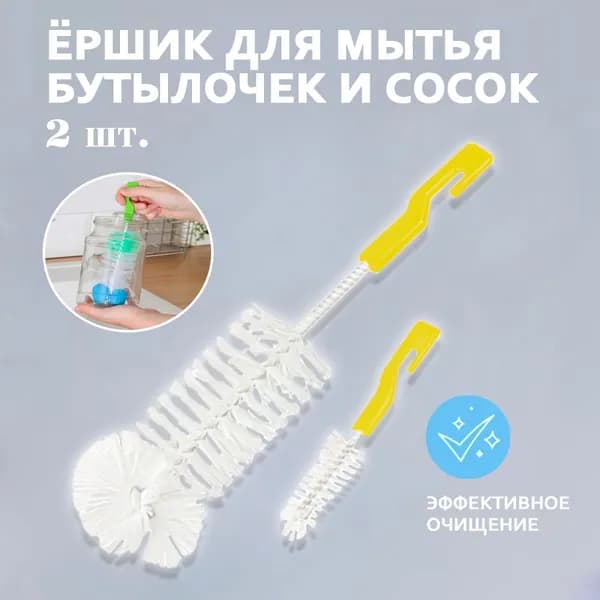 Ершик для бутылок 2 шт. / Ершик для детских бутылочек и сосок, цвет желтый 134-53