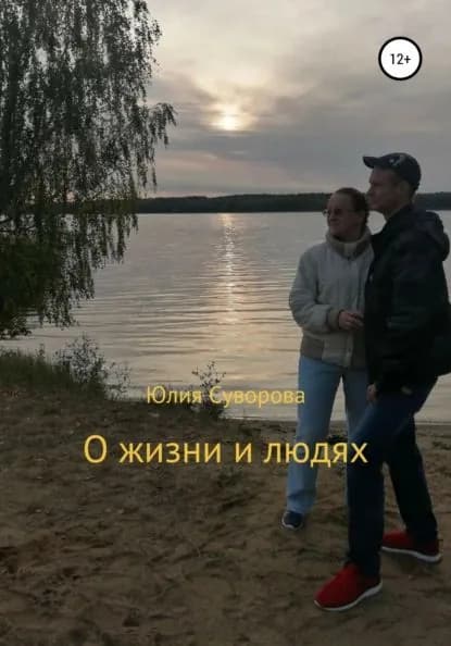 О жизни и людях | Суворова Юлия | Электронная книга
