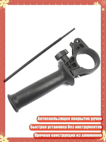Сменная рукоятка для перфоратора - легкая противоскользящая боковая рукоять