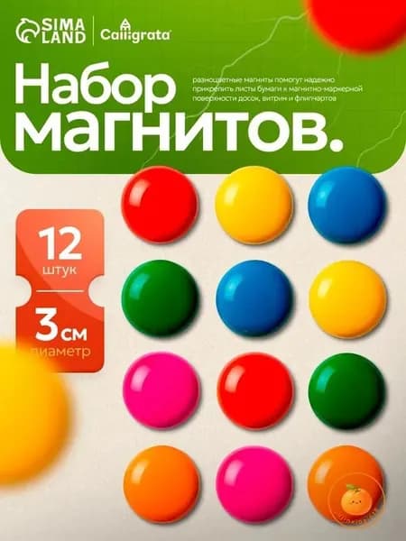 Набор магнитов для доски d-3 см / 12 штук