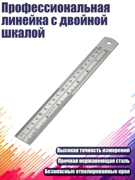Профессиональная линейка с двойной шкалой, 200mm