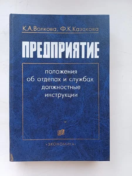 Предприятие. Положения об отделах и службах, должностные инструкции | Гореленкова Фекла Антоновна