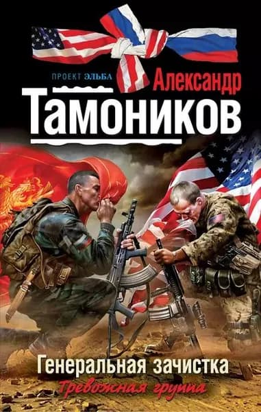 Генеральная зачистка | Тамоников Александр Александрович | Электронная книга