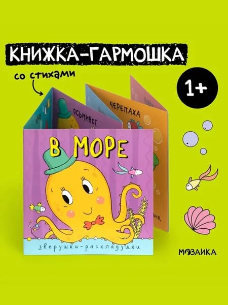 Книжка игрушка для развития малышей. Обучение детей, мальчиков и девочек. МОЗАИКА kids. В море. Зверушки-раскладушки