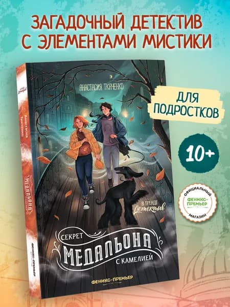 Секрет медальона с камелией. Детектив для подростков