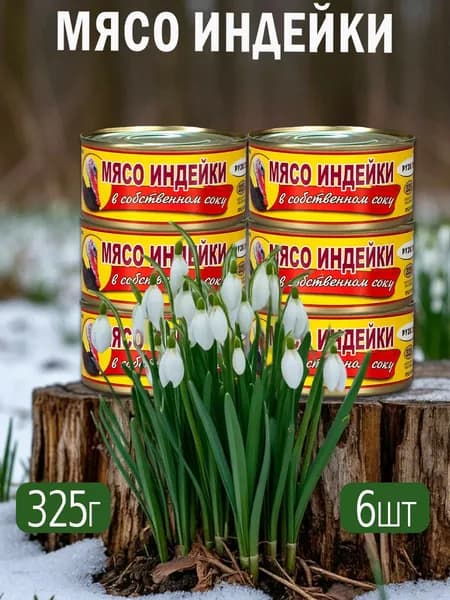 Мясо ИНДЕЙКИ в собственном соку 6 шт. шт по 325 гр. шт по 325 гр