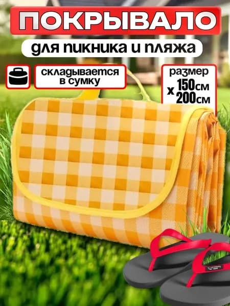 Коврик для пляжа непромокаемый для пикника плед