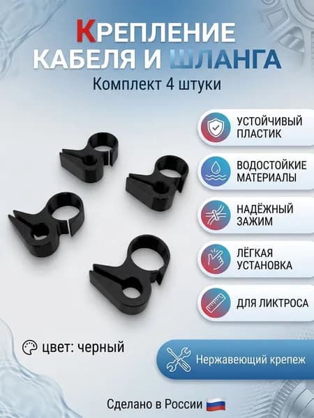 клипса крепление кабеля и топливного шланга на ликтрос, для лодок ПВХ 4шт.